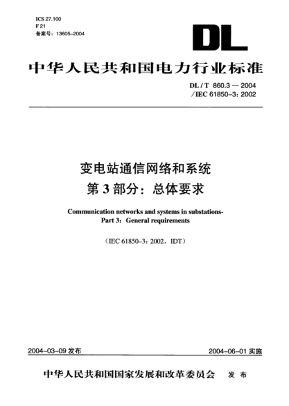 DL/T 860.3-2004变电站通信网络和系统.第3部分: 总体要求Communication networks and systems in substations -- Part 3: General requirements