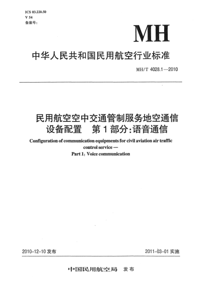 MH/T 4028.1-2010民用航空空中交通管制服务地空通信设备配置.第1部分:语音通信