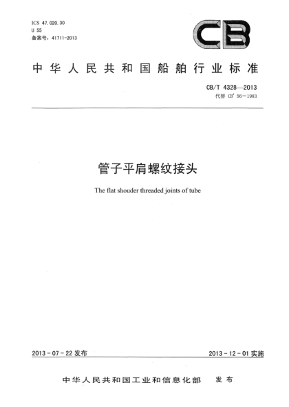 CB/T 4328-2013管子平肩螺纹接头
