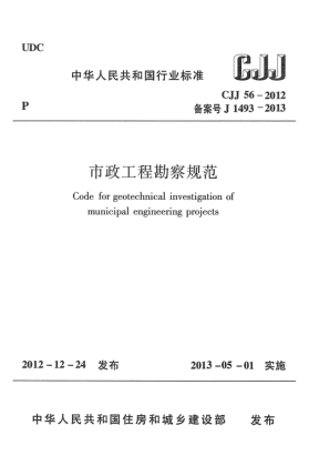 CJJ 56-2012市政工程勘察规范