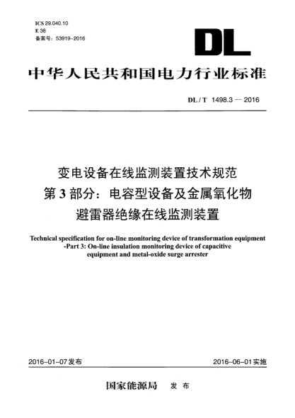DL/T 1498.3-2016变电设备在线监测装置技术规范 第3部分:电容型设备及金属氧化物避雷器绝缘在线监测装置
