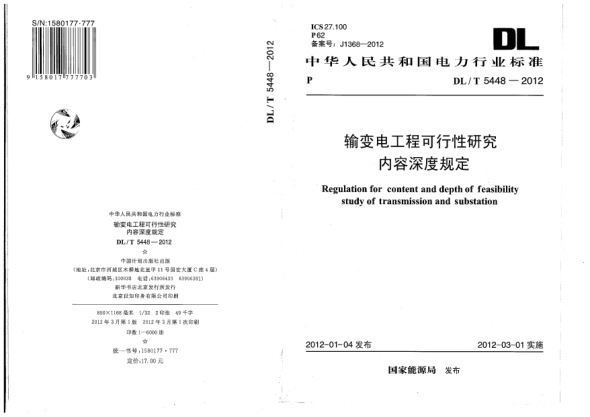 DL/T 5448-2012输变电工程可行性研究内容深度规定Regulation for content and depth of feasibility study of transmission and substation
