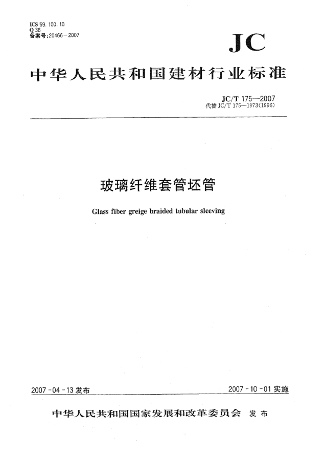 JC/T 175-2007玻璃纤维套管坯管