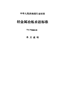 YS/T 5026-1995(条文说明)轻金属冶炼术语raybet雷电竞电竞app下载地址