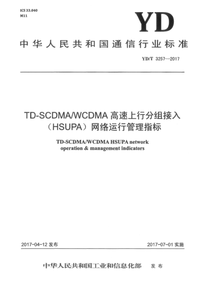 YD/T 3257-2017TD-SCDMA/WCDMA高速上行分组接入(HSUPA)网络运行管理指标