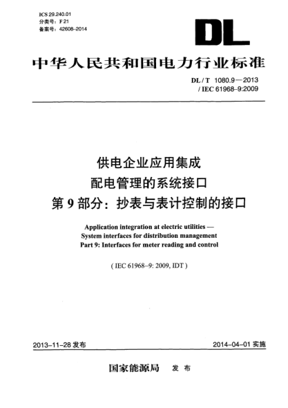 DL/T 1080.9-2013供电企业应用集成配电管理的系统接口  第9部分:抄表与表计控制的接口