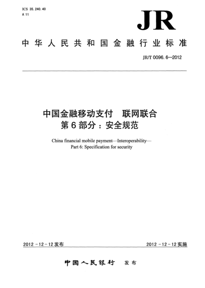 JR/T 0096.6-2012中国金融移动支付 联网联合 第6部分：安全规范