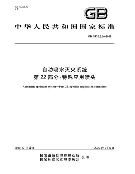 GB 5135.22-2019自动喷水灭火系统  第22部分:特殊应用喷头