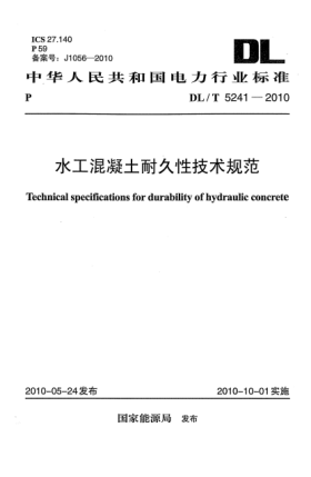 DL/T 5241-2010水工混凝土耐久性技术规范Technical specifications for durability of hydraulic concrete