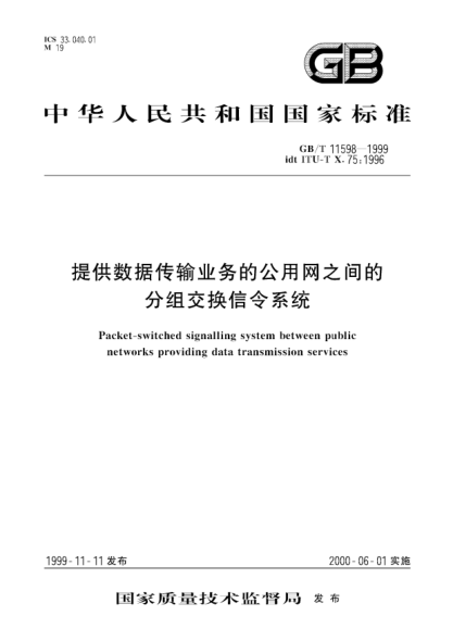 GB/T 11598-1999提供数据传输业务的公用网之间的分组交换信令系统Packet-switched signalling system between public networks providing data transmission services