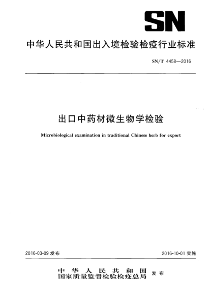 SN/T 4458-2016出口中药材微生物学检验