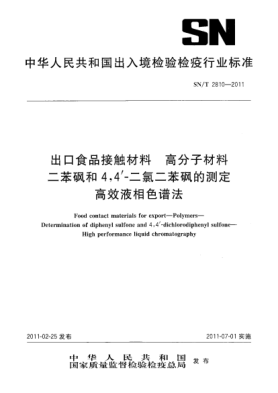 SN/T 2810-2011出口食品接触材料.高分子材料.二苯砜和4，4'-二氯二苯砜的测定.高效液相色谱法