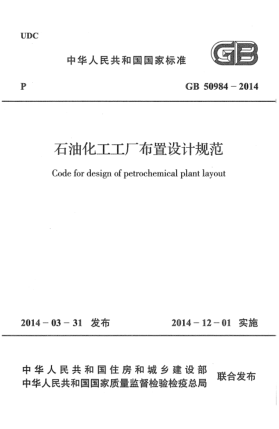 GB 50984-2014雷竞技世界杯手机登录化工工厂布置设计规范