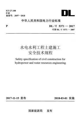 DL/T 5371-2017水电水利工程土建施工安全技术规程