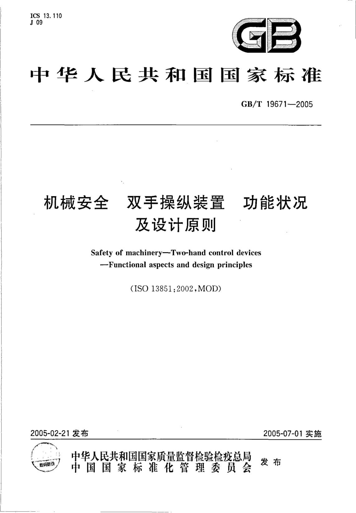 GB/T 19671-2005机械安全  双手操纵装置 功能状况及设计原则Safety of machinery--Two-hand control devices--Functional aspects and design principles