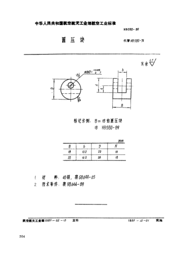 HB 580-1989圆压块