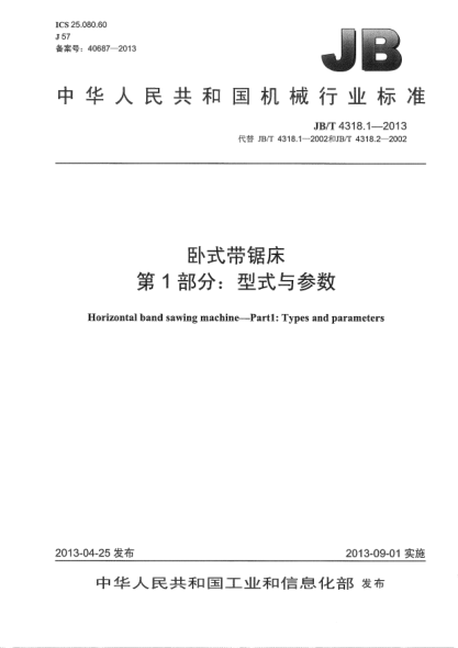 JB/T 4318.1-2013卧式带锯床  第1部分：型式与参数