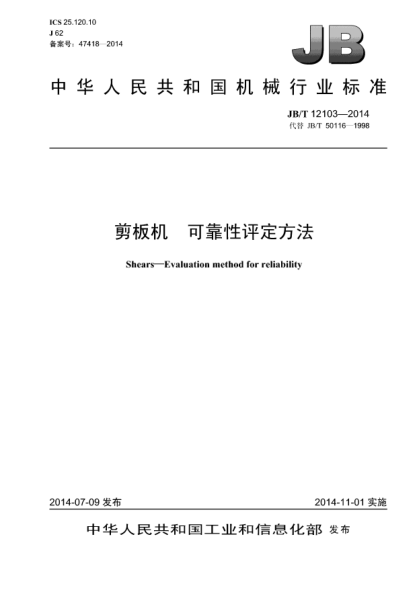 JB/T 12103-2014剪板机  可靠性评定方法