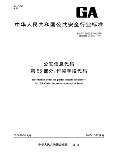 GA/T 2000.93-2015公安信息代码 第93部分：诈骗手段代码