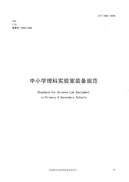 JY/T 0385-2006中小学理科实验室装备规范