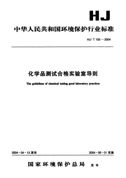 HJ/T 155-2004化学品测试合格实验室导则The guidelines of chemical testing good laboratory practices