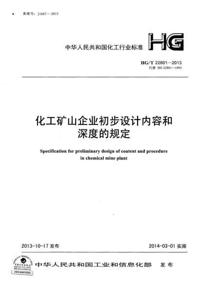 HG/T 22801-2013化工矿山企业初步设计内容和深度的规定