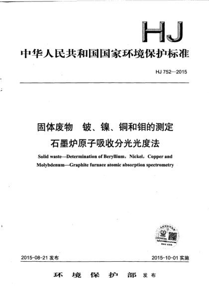 HJ 752-2015固体废物.铍、镍、铜和钼的测定.石墨炉原子吸收分光光度法