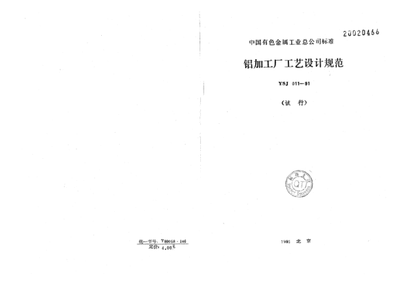 YSJ 011-1991铝加工厂工艺设计规范
