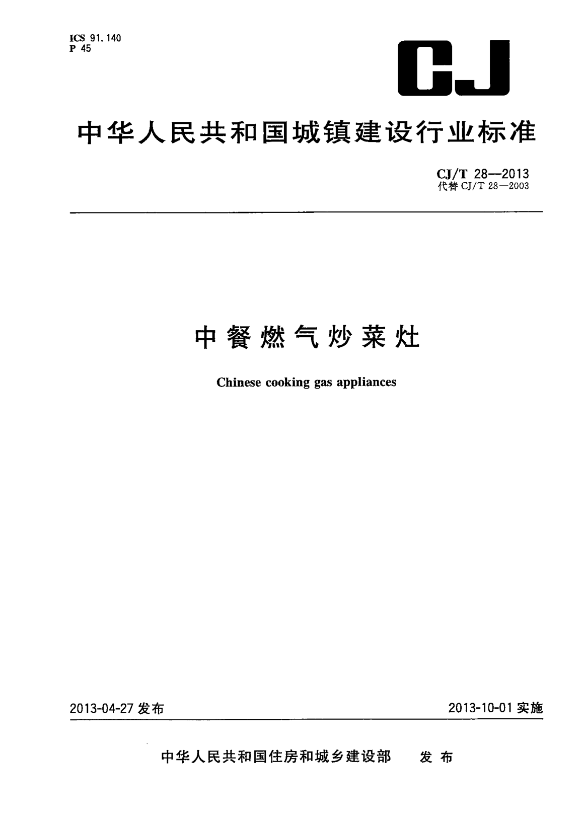 CJ/T 28-2013中餐燃气炒菜灶