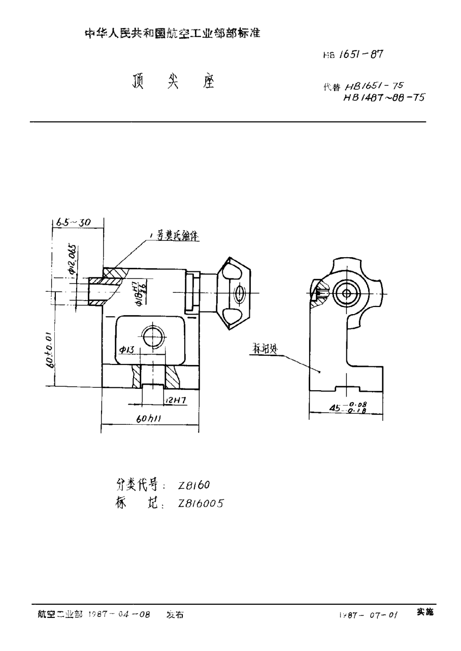 HB 1651-1987顶尖座