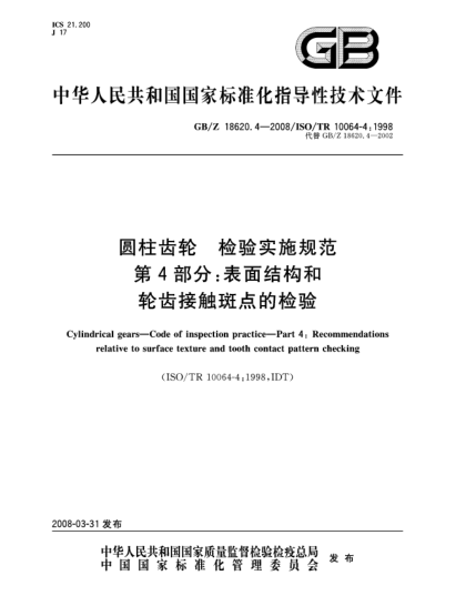 GB/Z 18620.4-2008圆柱齿轮.检验实施规范.第4部分:表面结构和轮齿接触斑点的检验