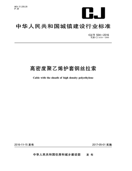 CJ/T 504-2016高密度聚乙烯护套钢丝拉索