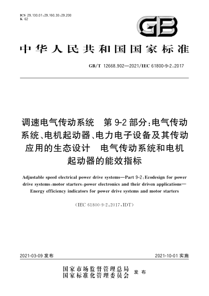 GB/T 12668.902-2021调速电气传动系统  第9-2部分：电气传动系统、电机起动器、电力电子设备及其传动应用的生态设计  电气传动系统和电机起动器的能效指标