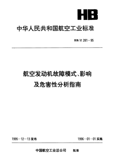 HB/Z 281-1995航空发动机故障模式、影响及危害性分析指南
