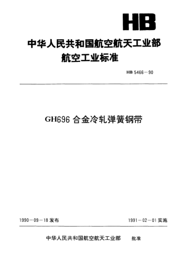 HB 5466-1990GH696合金冷轧弹簧钢带