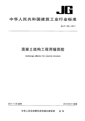 JG/T 340-2011混凝土结构工程用锚固胶
