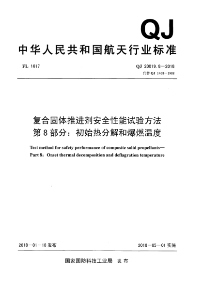 QJ 20019.8-2018复合固体推进剂安全性能试验方法  第8部分:初始热分解和爆燃温度