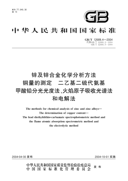 GB/T 12689.4-2004锌及锌合金化学分析方法  铜量的测定 二乙基二硫代氨基甲酸铅分光光度法、火焰原子吸收光谱法和电解法The methods for chemical analysis of zinc and zinc alloys—The determination of copper content—The lead diethyldithio-carbamate spectrophotometric method and the flame atomic absorption spec