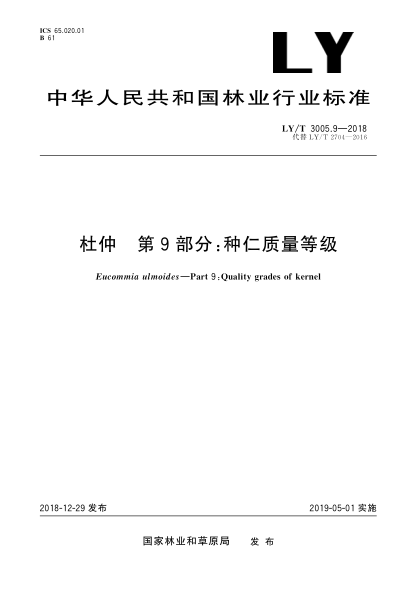 LY/T 3005.9-2018杜仲  第9部分:种仁质量等级