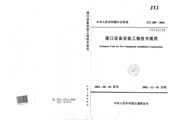 JTJ 280-2002港口设备安装工程技术规范Technical Code for Port Equipment Installation Construction