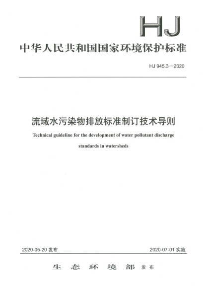 HJ 945.3-2020流域水污染物排放raybet雷电竞电竞app下载地址制订技术导则