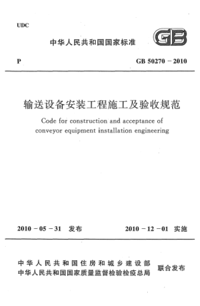 GB 50270-2010输送设备安装工程施工及验收规范 Code for construction and acceptance of conveyor equipment installation engineering