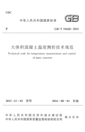GB/T 51028-2015大体积混凝土温度测控技术规范