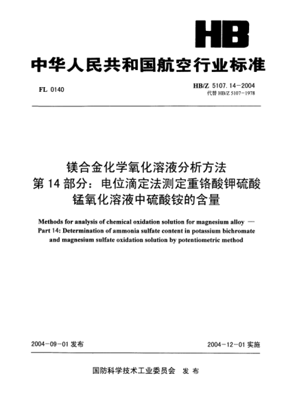 HB/Z 5107.14-2004镁合金化学氧化溶液分析方法 第14部分:电位滴定法测定重铬酸钾硫酸锰氧化溶液中硫酸铵的含量Methods for analysis of chemical oxidation solution for magnesium alloy -- Part 14: Determination of ammonia sulfate content in potassium bichromate and magnesium sulfate oxidation by potentiom