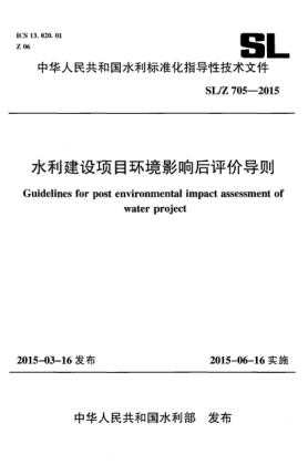 SL/Z 705-2015水利建设项目环境 影响后评价导则