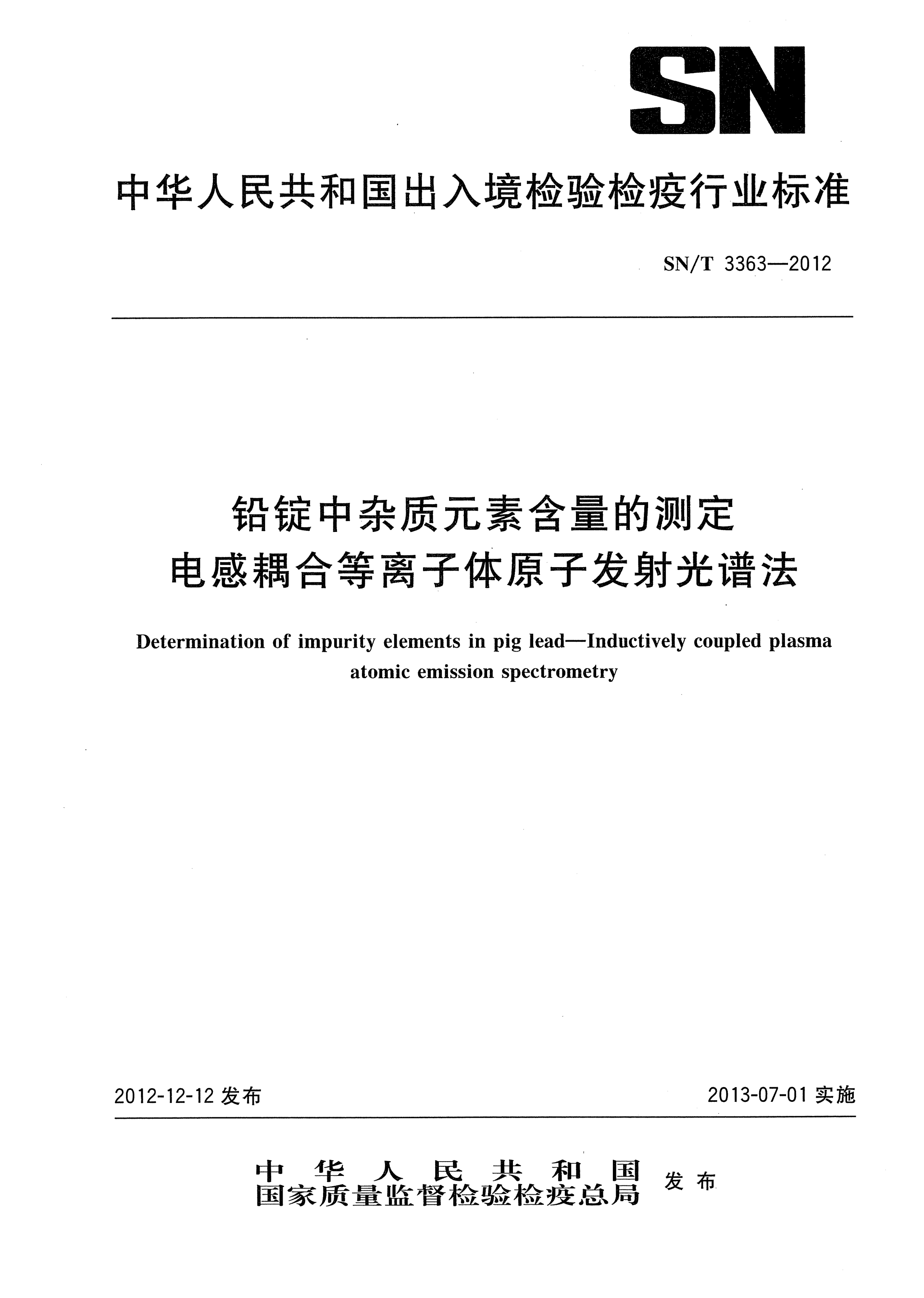 SN/T 3363-2012铅锭中杂质元素含量的测定.电感耦合等离子体原子发射光谱法