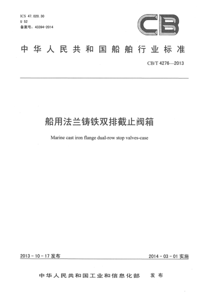 CB/T 4276-2013船用法兰铸铁双排截止阀箱