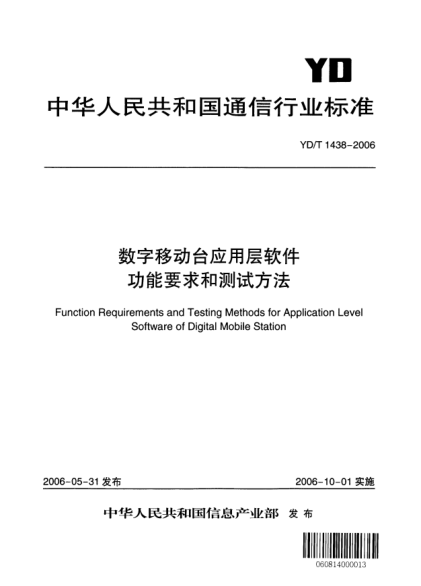 YD/T 1438-2006数字移动台应用层软件功能要求和测试方法