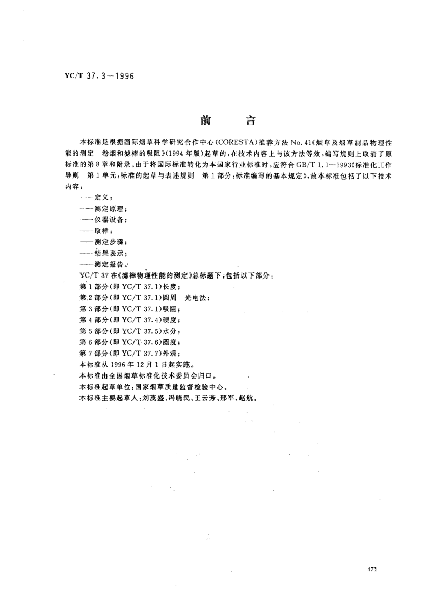 YC/T 37.3-1996滤棒物理性能的测定 第3部分:吸 阻Test of Filters Physical Characteristics -- Part 3: Draw Resistance