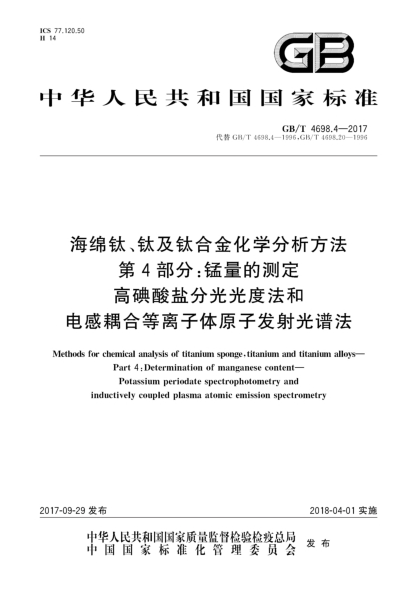 GB/T 4698.4-2017海绵钛、钛及钛合金化学分析方法  第4部分:锰量的测定  高碘酸盐分光光度法和电感耦合等离子体原子发射光谱法